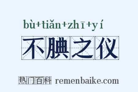 不腆之仪是什么意思的图片